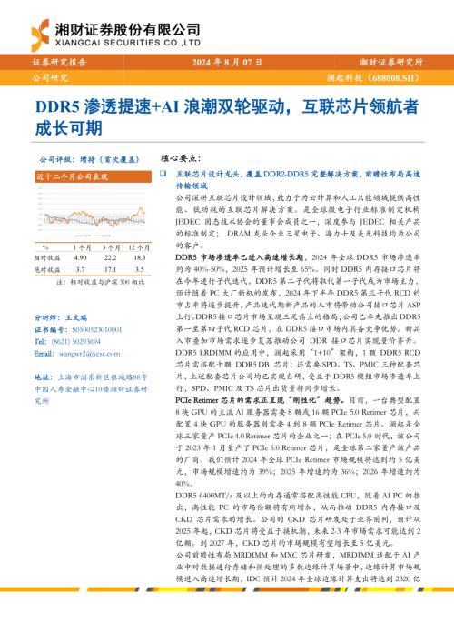 澜起科技-公司研究报告-DDR5渗透提速+AI浪潮双轮驱动互联芯片领航者成长可期-240807（36页）