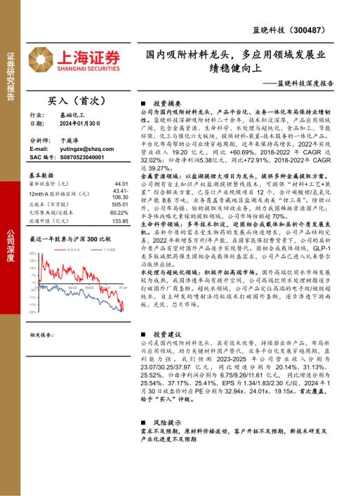 蓝晓科技-公司深度报告：国内吸附材料龙头多应用领域发展业绩稳健向上-240130（39页）