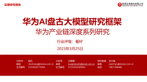 电子行业华为产业链深度系列研究：华为AI盘古大模型研究框架-230325（31页）