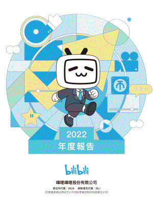 哔哩哔哩-W：2022年度报告（177页）