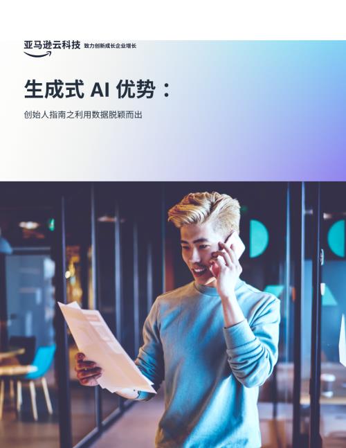 亚马逊云科技:2024生成式AI优势:创始人指南之利用数据脱颖而出白皮书(20页)