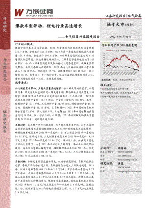 电气设备行业深度报告：爆款车型带动锂电行业高速增长-220601（26页）