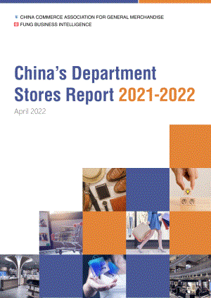 冯氏利丰研究中心:2021-2022年中国百货零售业发展报告(英文版)(45页)