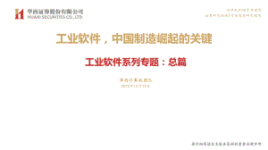 【研报】工业软件行业系列专题总篇：工业软件中国制造崛起的关键-20201215（100页）