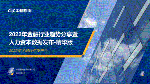 2022年金融行业趋势分享暨人力资本数据发布（20页）
