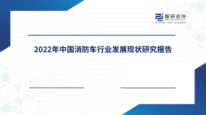 智研咨询：2022年中国消防车行业发展现状研究报告（简版）（46页）