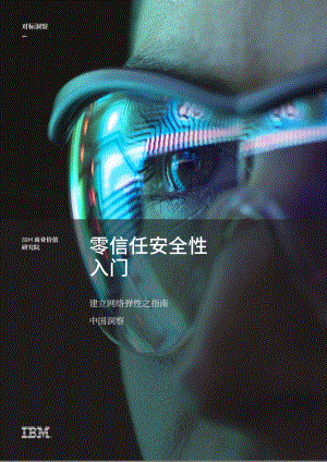 IBM:2022零信任安全性入门-建立网络弹性之指南(23页)