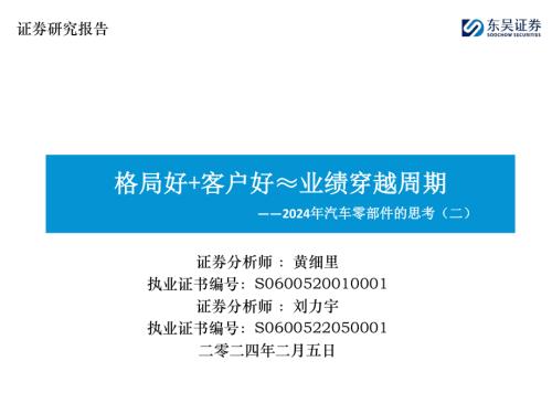2024年汽车零部件行业的思考（二）：格局好+客户好≈业绩穿越周期-240205（42页）