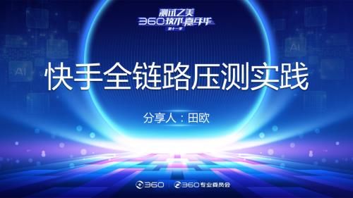 田欧-快手全链路压测实践