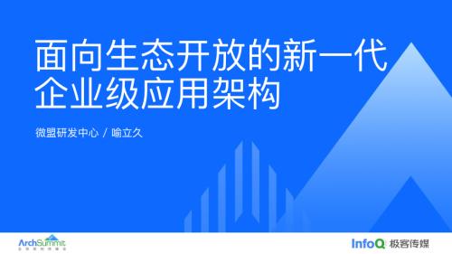 面向生态开放的新一代企业级应用架构-喻立久