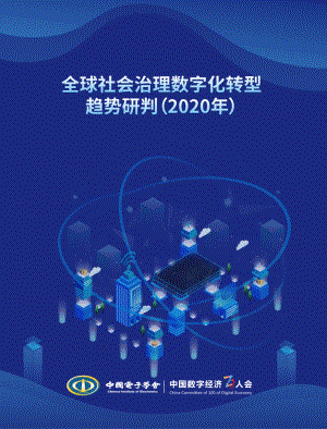 CIE智库:全球社会治理数字化转型趋势研判(36页)