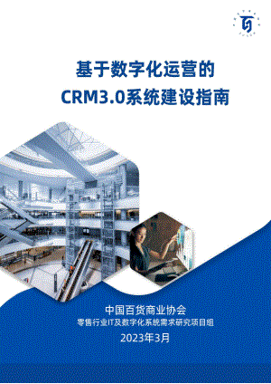 中国百货商业协会：基于数字化运营的CRM 3.0系统需求指南（2023）（81页）