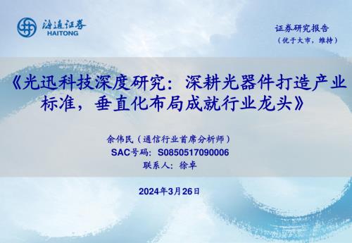 光迅科技-公司深度研究报告-深耕光器件打造产业标准垂直化布局成就行业龙头-240326（49页）