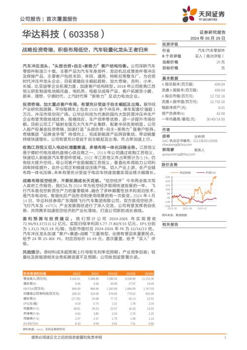 华达科技-公司研究报告-战略投资奇瑞积极布局低空汽车轻量化龙头王者归来-240529（27页）