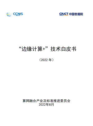 中国信通院：“边缘计算+”技术白皮书（2022年）（80页）