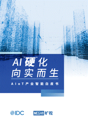 IDC&旷视:AIoT产业智能白皮书2023(39页)