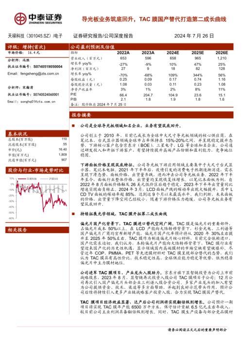 天禄科技-公司研究报告-导光板业务筑底回升TAC膜国产替代打造第二成长曲线-240726（27页）