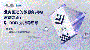 【李全党】业务驱动的微服务架构演进之路:以 DDD 为指导思想
