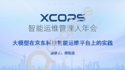 1-4 郑新亮-大模型在京东科技智能运维平台上的实践