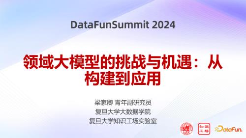 2024峰会-领域大模型的挑战与机遇^7从构建到应用