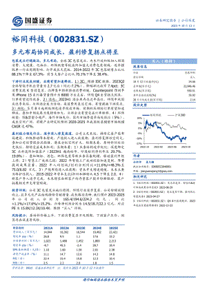 裕同科技-公司研究报告-多元布局协同成长盈利修复拐点将至-231013（24页）