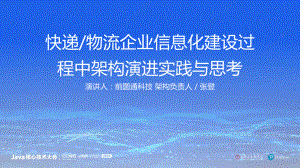 张登 快递行业信息化面临的挑战和架构实践