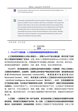 千际投行：ChatGPT引爆“人工智能+”新基建新机遇 （16页）