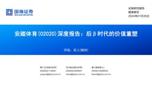 安踏体育-港股公司深度报告:后β时代的价值重塑-240126(70页)