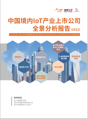 AIoT星图研究院：2022中国境内IoT产业上市公司全景分析报告（简版）（14页）
