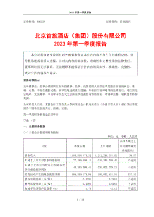北京首旅酒店（集团）股份有限公司2023年第一季度报告（19页）