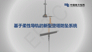 杨鑫-基于柔性导轨的新型登塔防坠系统