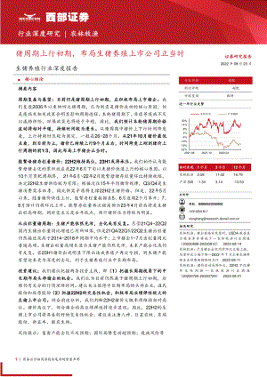 生猪养殖行业深度报告：猪周期上行初期布局生猪养殖上市公司正当时-220823（19页）