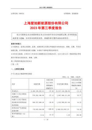 上海爱旭新能源股份有限公司2023年第三季度报告（13页）