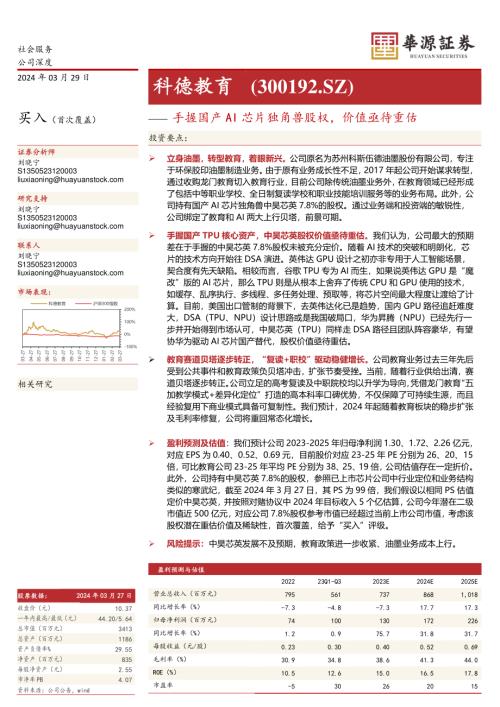 科德教育-公司研究报告-手握国产AI芯片独角兽股权价值亟待重估-240329（28页）