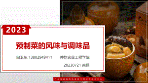 预制菜的风味与调味品