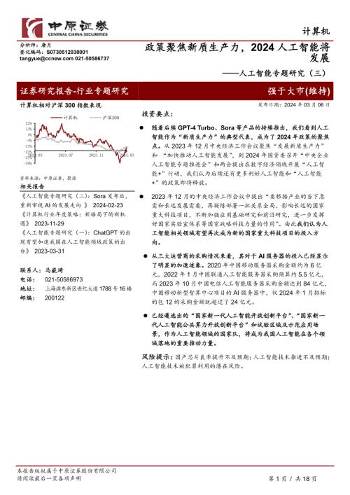 人工智能行业专题研究（三）：政策聚焦新质生产力2024人工智能将发展-240306（18页）
