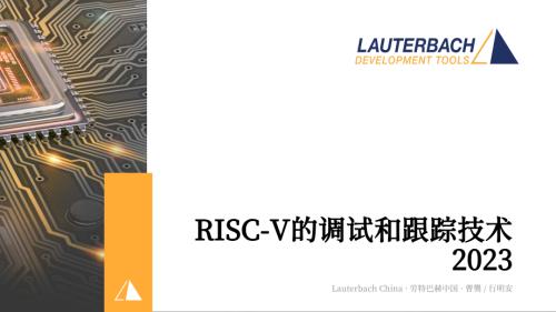 36-d3s5-5-RISC-V的调试和跟踪技术2023 - 劳特巴赫中国
