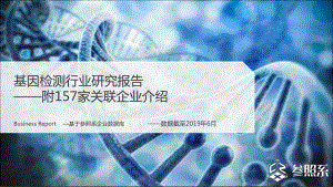 参照系-基因检测行业研究报告（附157家关联企业介绍）（87页）