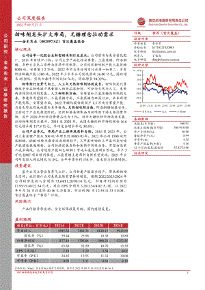 金禾实业：甜味剂龙头扩大布局无糖理念拉动需求-220927（25页）