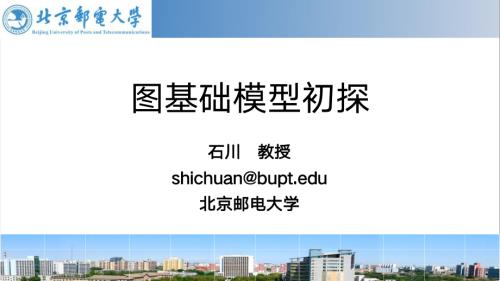 图基础模型初探