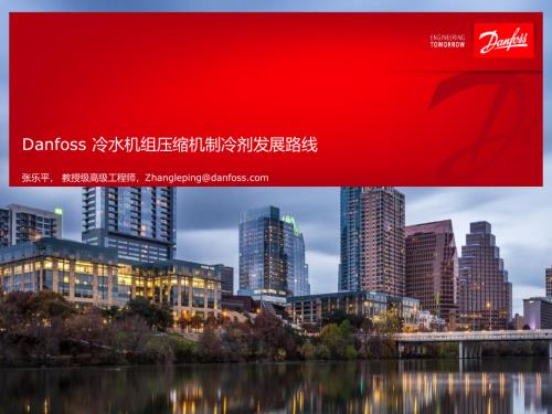 3.Danfoss 冷水机组压缩机制冷剂发展路线-张乐平
