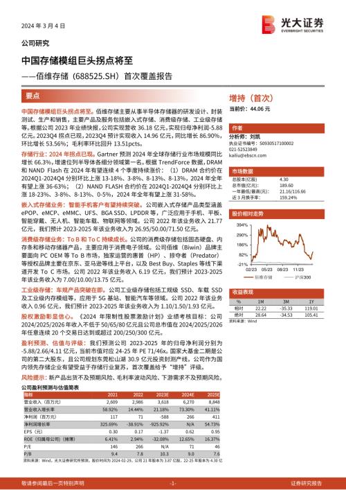 佰维存储-公司首次覆盖报告：中国存储模组巨头拐点将至-240304（28页）