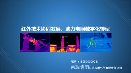 南瑞集团 张勇——红外技术协同发展助力电网数字化转型