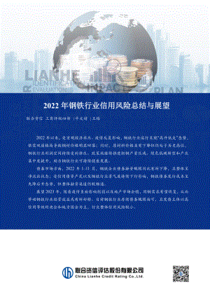 联合资信：2022年钢铁行业信用风险总结与展望报告（12页）