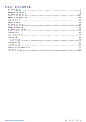 久谦咨询:ChatGPT-AIGC 重磅上市公司和行业专家访谈合集(2023)(68页)