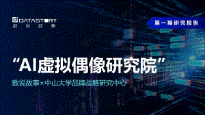 数说故事:2022年AI虚拟偶像研究报告(第一期)(45页)