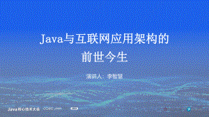 李智慧-Java与互联网应用架构的前世今生