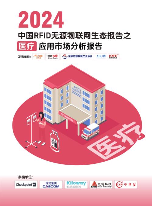 AIoT星图研究院：2024中国RFID无源物联网医疗应用市场报告（24页）