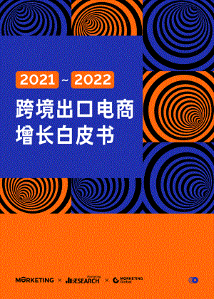 Morketing研究院：2021-2022跨境出口电商增长白皮书（85页）
