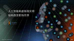 万宝盛华：2023人工智能和虚拟现实将如何改变职场世界报告（16页）